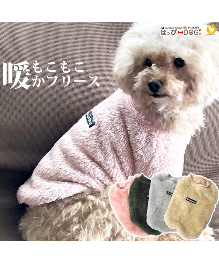 セール 犬 服 犬服 犬の服 フリース トレーナー 暖かい もこもこ ドッグウェア 秋 冬 秋冬 冬服 おしゃれ 可愛い 女の子 男の子 トイプードル チワワ 洋服 はっぴーdog Happy Dog Magaseek
